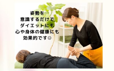 正しい姿勢で代謝アップ/骨盤矯正/姿勢/整体